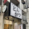 熟成とんかつ フライ家 四ツ谷