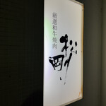 厳選和牛焼肉松剛 - 