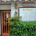 キャラウェイ - 