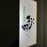 厳選和牛焼肉松剛 - 