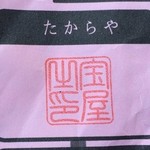 たからや - たからや印　※2014年11月