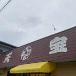 天宝 - 