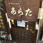 和風もつ料理 あらた - 