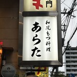 和風もつ料理 あらた - 