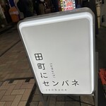 田町にセンバネ - 
