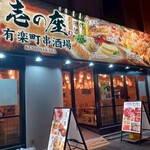 壱の座 有楽町串酒場 - 