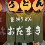 釜揚げうどん 織田薪 - 