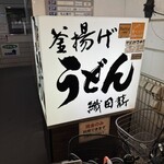 釜揚げうどん 織田薪 - 