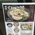 鴨と蟹 中華そば 勢 桜上水店 - 