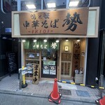 鴨と蟹 中華そば 勢 桜上水店 - 
