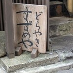 すずめや - すずめや　どらやき