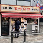 美味卵家 - 店舗外観