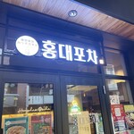 韓国料理 ホンデポチャ - お店外観
