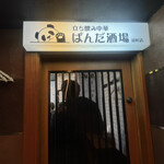立飲中華 Panda酒場