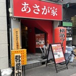 横濱ラーメン あさが家 上野店 - 