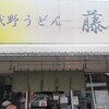 武蔵野うどん 藤原 大宮市場店