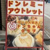 ドンレミーアウトレット 千葉店
