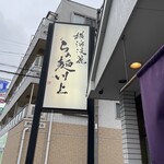 横浜淡麗らぁ麺 川上 - 