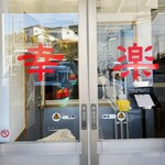 幸楽 - 名前を記入して待ちます。忘れずに‼️