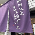 横浜淡麗らぁ麺 川上 - 