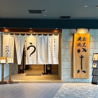 割烹蒲焼 横浜八十八 NEWoMan横浜店 - 