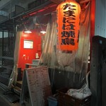 たまには焼肉 - 外観