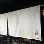 中華蕎麦 三藤 - 