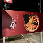 中華蕎麦 三藤 - 