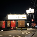 中華蕎麦 三藤 石岡店 - 