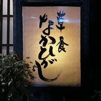 草喰 なかひがし - 