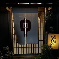 草喰 なかひがし - 