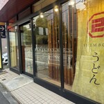 うどん屋 新堀 - 