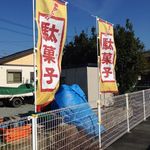 お菓子横丁 - '14/11撮影