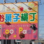 お菓子横丁 - '14/11撮影