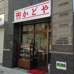 中華食堂 かどや - 昭和23年創業の老舗、でも店はピカピカです！