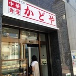 中華食堂 かどや - 外観写真撮ってる！のに委細構わず入店するけしからん輩！