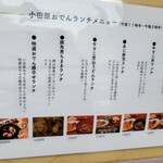 小田原おでん本店 - 外のランチメニュー