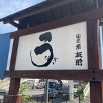 うなぎ亭 友栄 - 