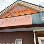 アジャンタ 総本家 - 