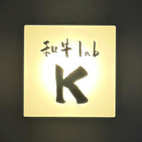 和牛lab K - 