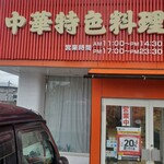 中華特色料理 君楽 - 