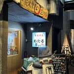 焼鳥　亘　わたる - 