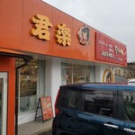 中華特色料理 君楽 - 