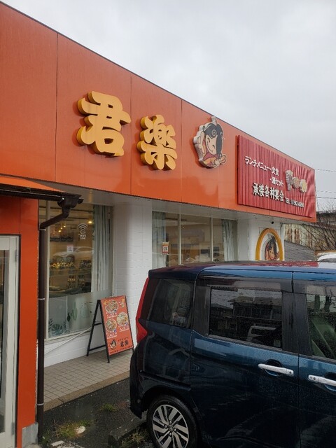 中華特色料理 君楽（ぐんらく） - 花巻（中華料理）の写真