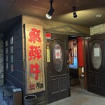 炭火焼肉 炭炭 - 店内入口