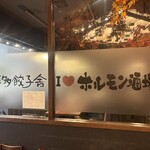 博多餃子舎 603 - 