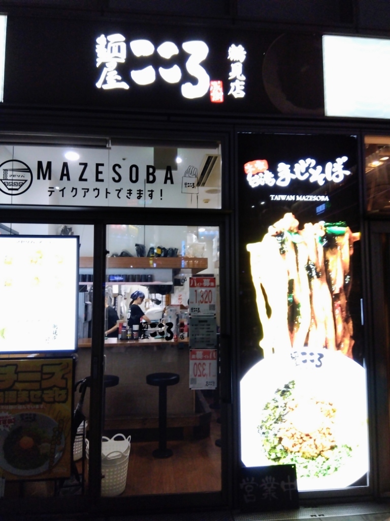 写真 : 麺屋こころ 鶴見店 - 京急鶴見/台湾まぜそば | 食べログ