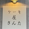 ケーキ屋 さんた