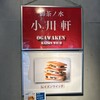 御茶ノ水 小川軒