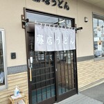 藤店うどん 川越店 - 